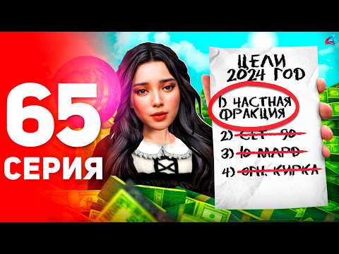 Видео: Моя ГЛАВНАЯ Цель за 40 МЛРД! 😍⛔️ - ПУТЬ ФАРМИЛЫ на АРИЗОНА РП #65 (arizona rp самп)