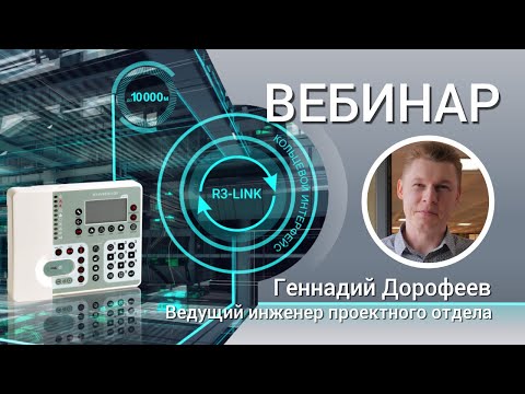 Видео: ВЕБИНАР. RUBEZH R3-LINK: Новые возможности в полном соответствии с СП484 1311500 2020