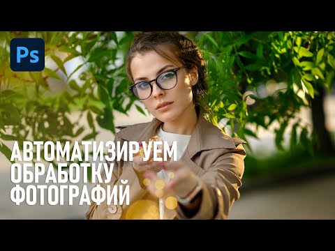 Видео: Как ускорить обработку фотографий с помощью экшенов в Фотошоп?