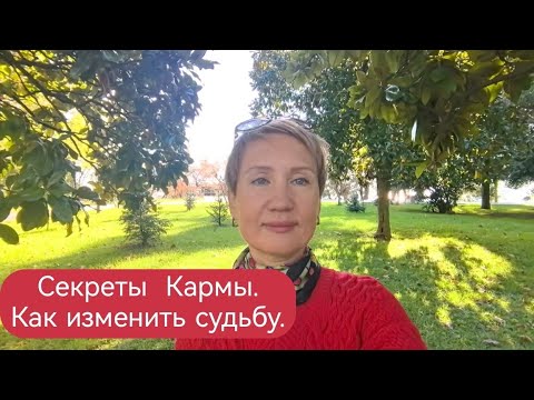 Видео: КАК МЫ СОЗДАЕМ ПЛОХУЮ И ХОРОШУЮ КАРМУ. КАК ПЕРЕСТАТЬ СТРАДАТЬ.