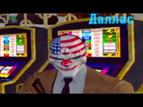 Видео: я ограбил гамблёров! PayDay VR