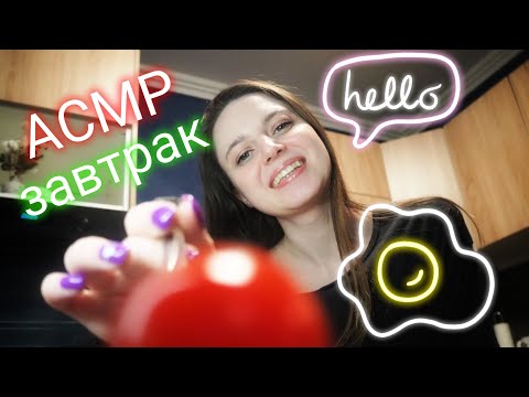Видео: АСМР Твоя ДЕВУШКА ГОТОВИТ тебе Завтрак 👩🍳☕