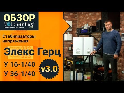 Видео: Сравнение стабилизаторов Элекс Герц У 16-1/40 v3.0 и Герц У 36-1/40 v3.0