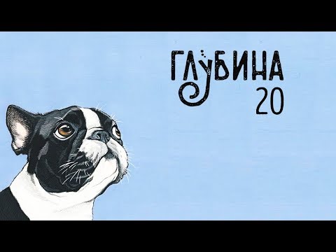 Видео: ГЛУБИНА 20-й выпуск. Рассказы о собаках