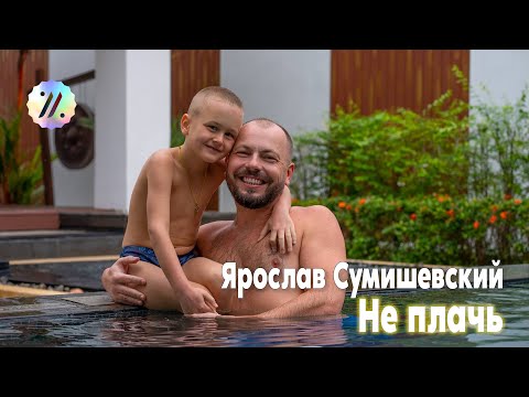 Видео: Отпуск в Тайланде / Ярослав Сумишевский - Не плачь