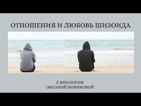 Видео: часть 3. Отношения, любовь и жизнь с шизоидом. Примеры из жизни