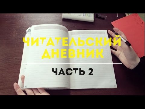 Видео: Читательский дневник || Часть 2