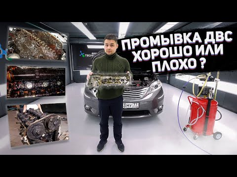 Видео: Чем лучше промыть двигатель, МИФЫ О ПРОМЫВКАХ!