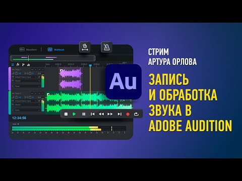 Видео: Запись и обработка звука в Adobe Audition. Артур Орлов