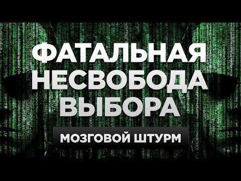 Видео: Что, если все предрешено? | Мозговой штурм