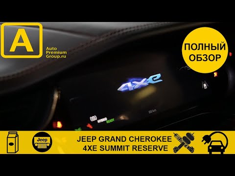 Видео: Полный обзор и тест Jeep Grand Cherokee 4XE Summit Reserve