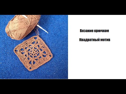 Видео: Вязание крючком - квадратный мотив