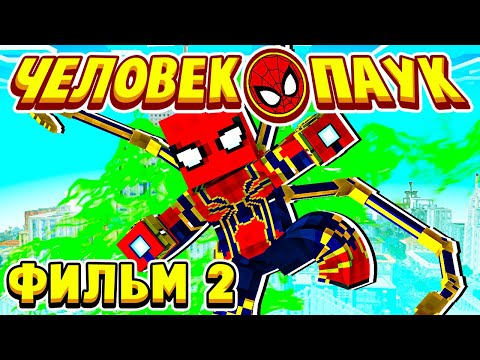 Видео: ФИЛЬМ ЧЕЛОВЕК ПАУК в МАЙНКРАФТ #2 СМЕРТЕЛЬНАЯ БИТВА!