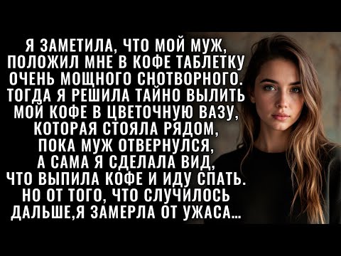 Видео: Муж подсыпал снотворное в мой кофе… но я вылила его и притворилась, что выпила