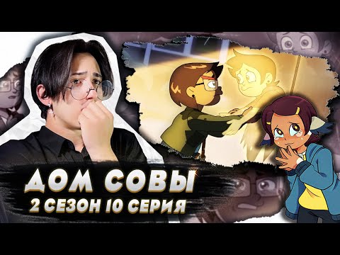 Видео: ВСТРЕЧА С МАМОЙ!! Дом Совы 2 сезон 10 серия | Реакция
