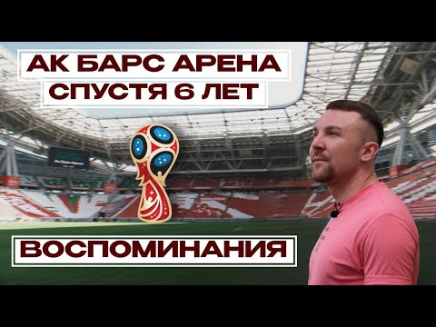 Видео: Воспоминания о Чемпионате Мира 2018 в Казани! «Казань Арена»