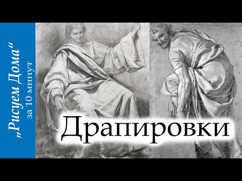 Видео: Драпировки за 10 мин. "Рисуем Дома" (выпуск10)