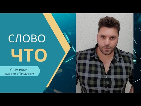 Видео: Слово 'Что' в ИВРИТЕ