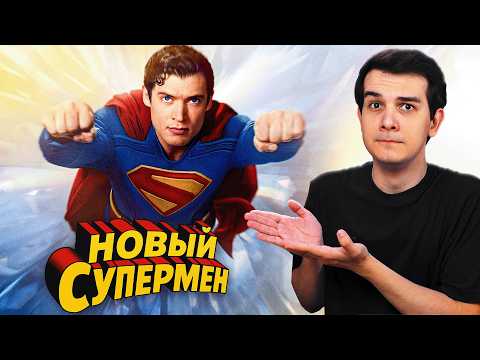 Видео: ЧТО ЗА...СУПЕРМЕН?! - Мнение о фильме