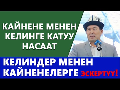 Видео: КАЙНЕНЕЛЕР менен КЕЛИНДЕР уккула! Идирис Айтбаев катуу айтты