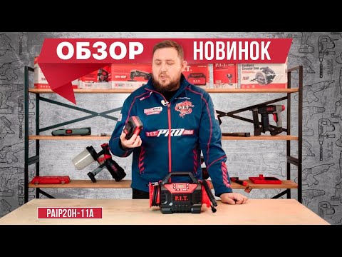 Видео: Обзор новинок: аккумуляторный компрессор PAIP20H-11A