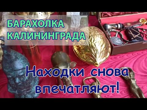 Видео: СНОВА СОКРОВИЩА НА БАРАХОЛКЕ Калининград КЕНИГСБЕРГ! 28.05.2023. Артефакты, царское серебро.