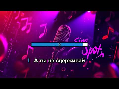 Видео: Nancy & Sidorov - Реви (караоке)