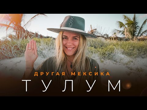 Видео: Кинозвезды, попрошайки и тусовщики. Тулум, самый контрастный курорт мира. Артём Гавр и Настя Лут