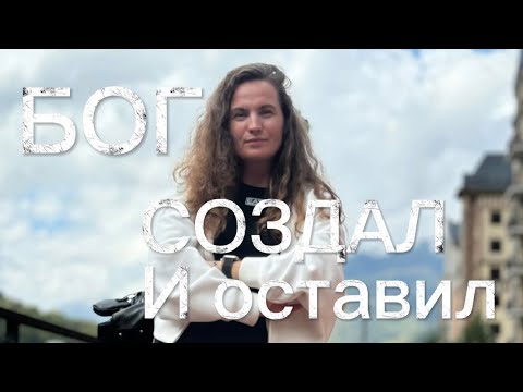 Видео: Бог СОЗДАЛ и оставил