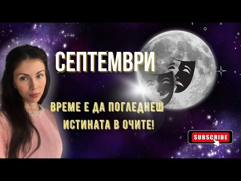 Видео: 💫🌘🌛 СЕПТЕМВРИ - Време е да погледнеш истината в очите 👁 Нумерологична прогноза