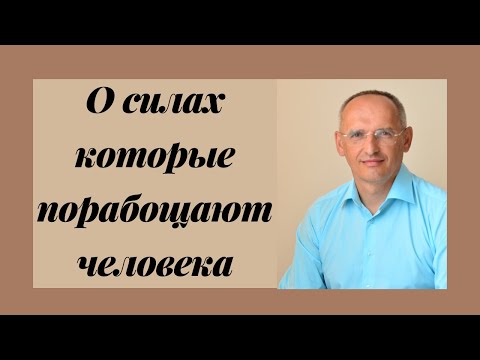 Видео: О силах которые порабощают человека