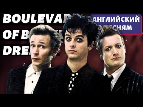 Видео: АНГЛИЙСКИЙ ПО ПЕСНЯМ - Green Day: Boulevard of Broken Dreams