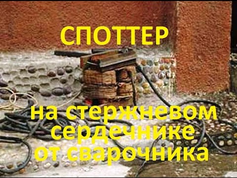 Видео: споттер из старого сварочника-1