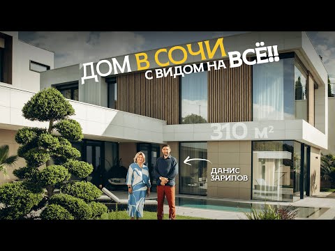 Видео: Современный дом 310 кв.м с парной с 4мя мастер-спальнями с видами на Олимпийский парк и море
