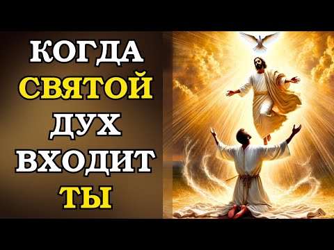 Видео: Откройте для себя 9 признаков того, что в вас пребывает Святой Дух