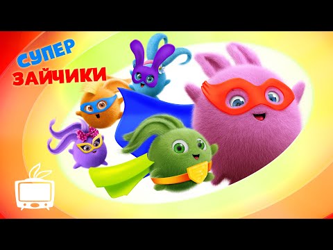 Видео: Солнечные зайчики - Супер Зайчики | Мультики для детей | Прямой эфир