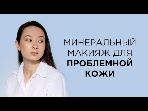 Видео: Макияж для жирной кожи минеральной косметикой Kristall Minerals
