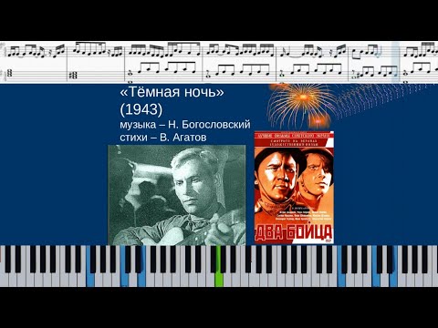 Видео: ТЁМНАЯ НОЧЬ (на пианино + ноты и midi)