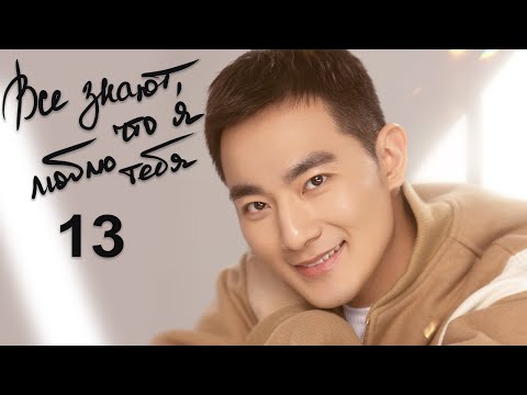 Видео: Все знают, что я люблю тебя 13 серия (русская озвучка) дорама Almost Lover