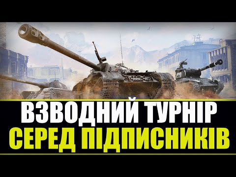 Видео: СПОНСОР ТУРНІРУ - НАЗАР| World of Tanks