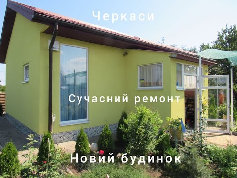 Видео: Черкаси! Новий будинок на продаж з сучасним ремонтом