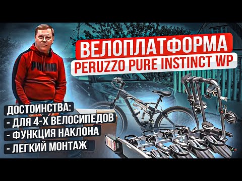 Видео: Велоплатформа Peruzzo Pure Instinct WP на 4 велосипеда