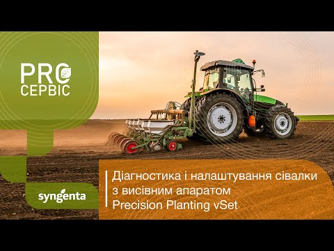 Видео: Діагностика та налаштування сівалки Precision Planting vSet