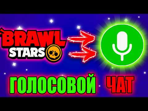 Видео: ГОЛОСОВОЙ ЧАТ ДОБАВЯТ В БРАВЛ СТАРС (не надо пж)