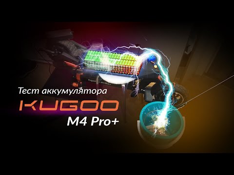 Видео: Тест ёмкости аккумулятора 18А/ч kugoo kirin m4 pro plus 2023 года