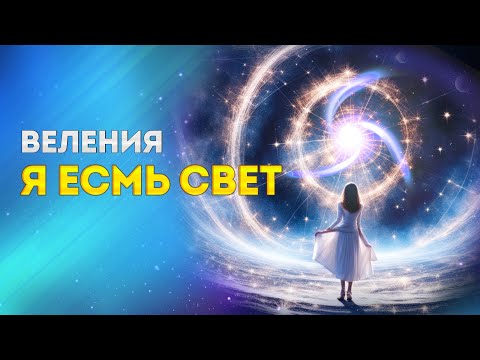 Видео: ВЕЛЕНИЯ " Я ЕСМЬ СВЕТ" -  дарует МИР и активирует Тело Света