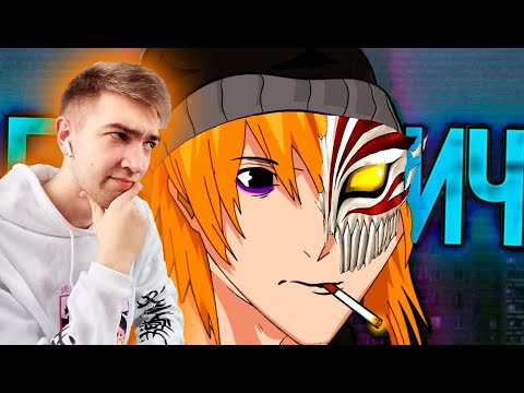 Видео: ОБЗОР БЛИЧА для бедных / Реакция на Грустный Пакет