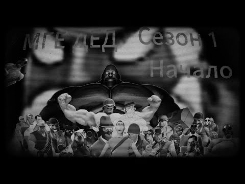 Видео: МГЕ Дед. Сезон 1. Начало. Перезалив.