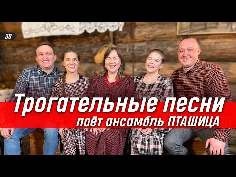 Видео: Гармонь в прямом эфире (30) – Жемчужная встреча с ансамблем ПТАШИЦА | Песни под любимую гармошку