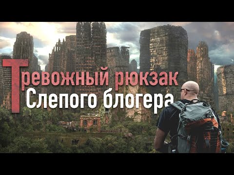 Видео: Тревожный рюкзак Слепого блогера